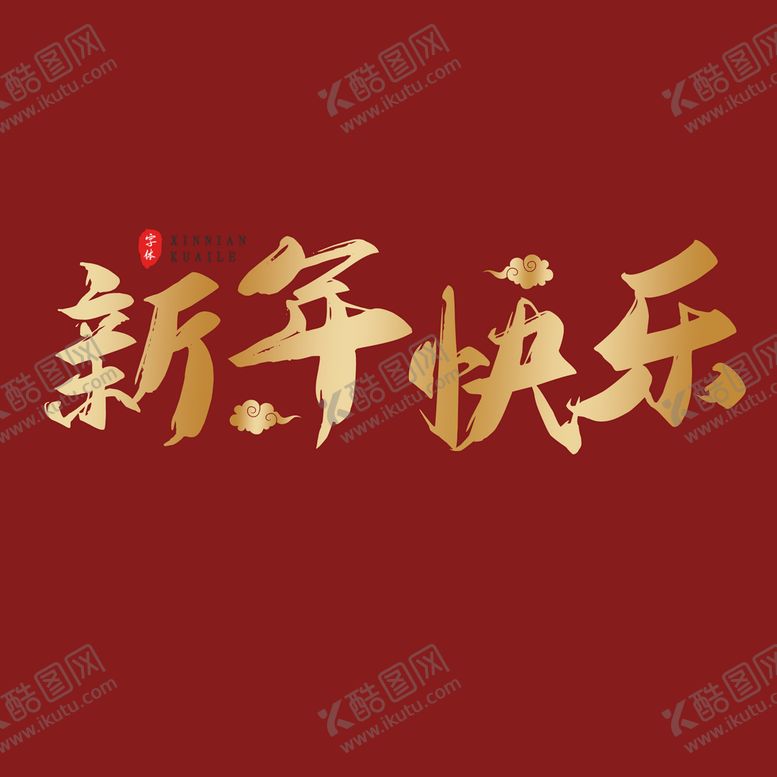 编号：45863110091608285427【酷图网】源文件下载-新年快乐字体