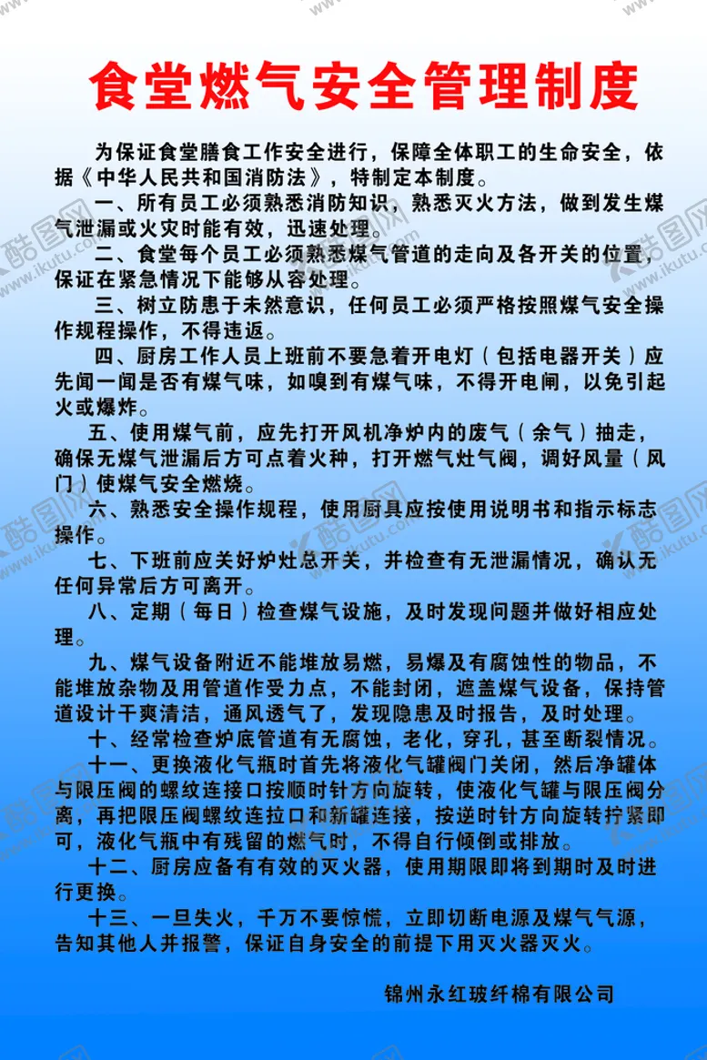 编号：47655610222103313035【酷图网】源文件下载-食堂燃气安全管理制度