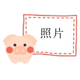 小猪照片框