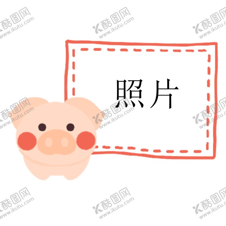 编号：89624409220148374844【酷图网】源文件下载-小猪照片框