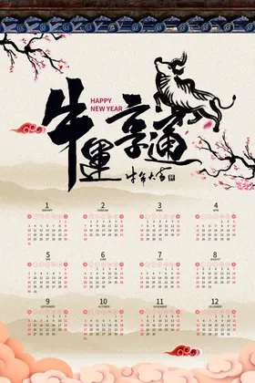 牛年年历牛年挂历