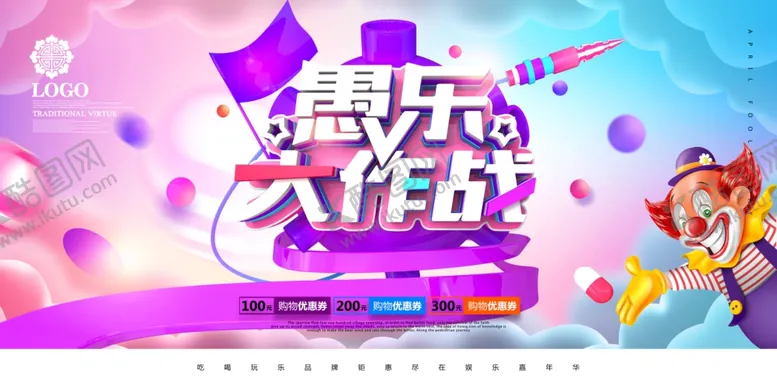 编号：37484404172248187329【酷图网】源文件下载-愚人节海报图片设计