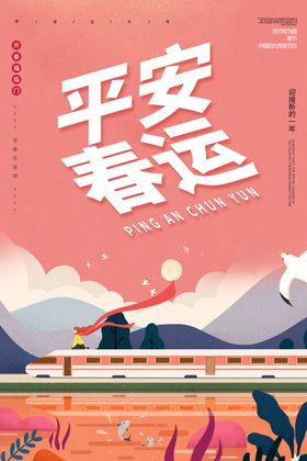 平安春运