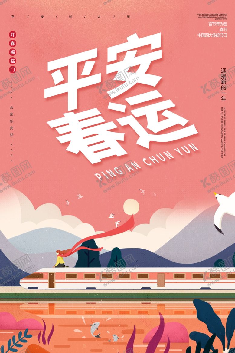 编号：91921107010145005327【酷图网】源文件下载-平安春运