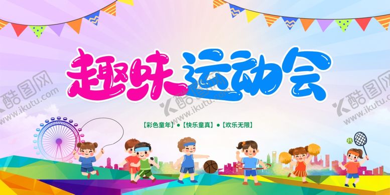 编号：87855110020441463456【酷图网】源文件下载-趣味运动会宣传海报