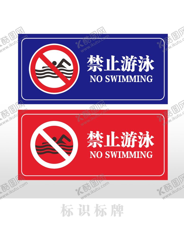 编号：55135501260745173642【酷图网】源文件下载-禁止游泳