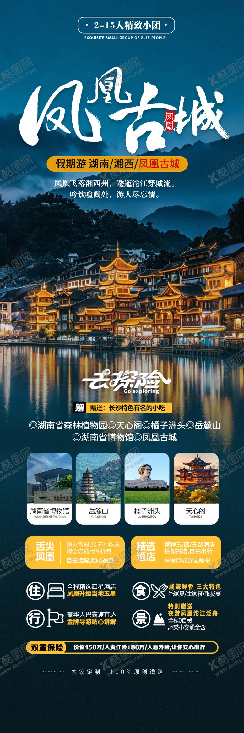 编号：36023801211416093656【酷图网】源文件下载-长沙凤凰古城旅途宣传海报