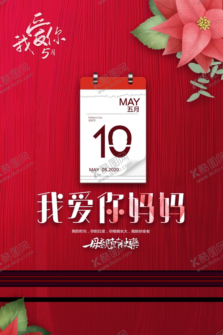编号：60452611011113191501【酷图网】源文件下载-母亲节海报