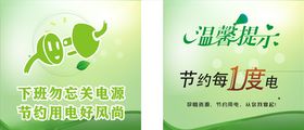 节约用电