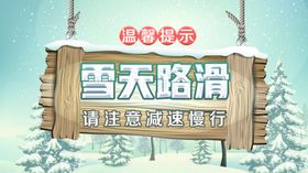 雪天路滑