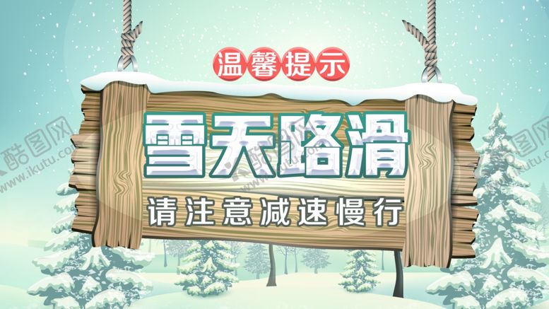 编号：44996505132307094108【酷图网】源文件下载-雪天路滑