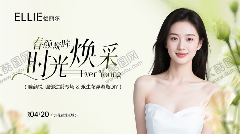 编号：83850811141820263932【酷图网】源文件下载-医美眼部抗衰活动主KV