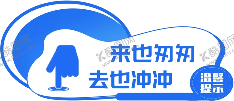 编号：21325502081033016389【酷图网】源文件下载-来也冲冲去也冲冲