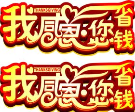 我感恩你省钱