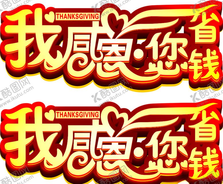 编号：71702010030435521201【酷图网】源文件下载-我感恩你省钱
