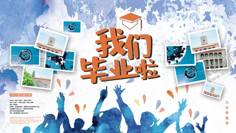 编号：48601009220349003495【酷图网】源文件下载-我们毕业了