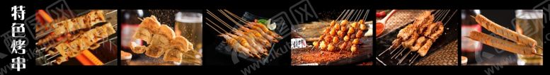 编号：27954610281133506359【酷图网】源文件下载-烤串