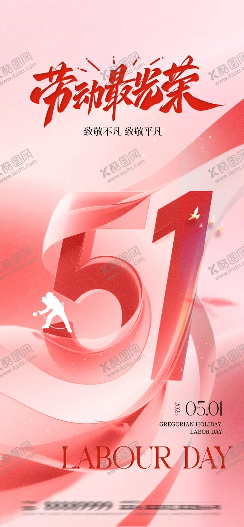 编号：30171504301048298183【酷图网】源文件下载-劳动节五一节海报