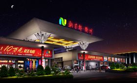 新农都