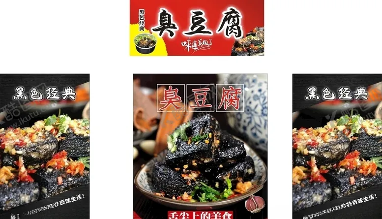 编号：27886405070558267876【酷图网】源文件下载-臭豆腐