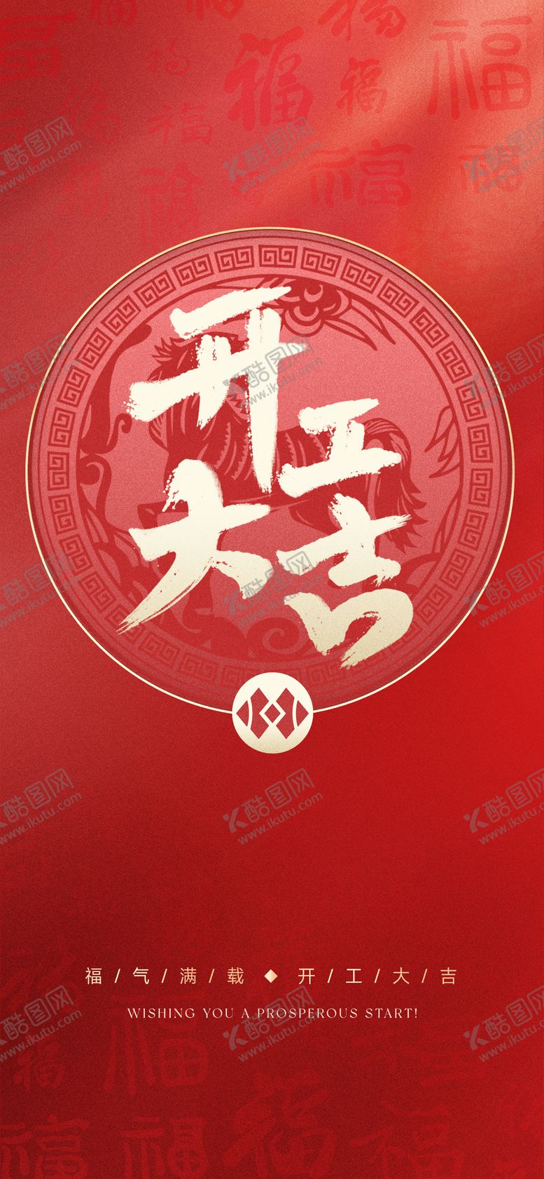 编号：31653312231852105233【酷图网】源文件下载-开工大吉喜庆海报