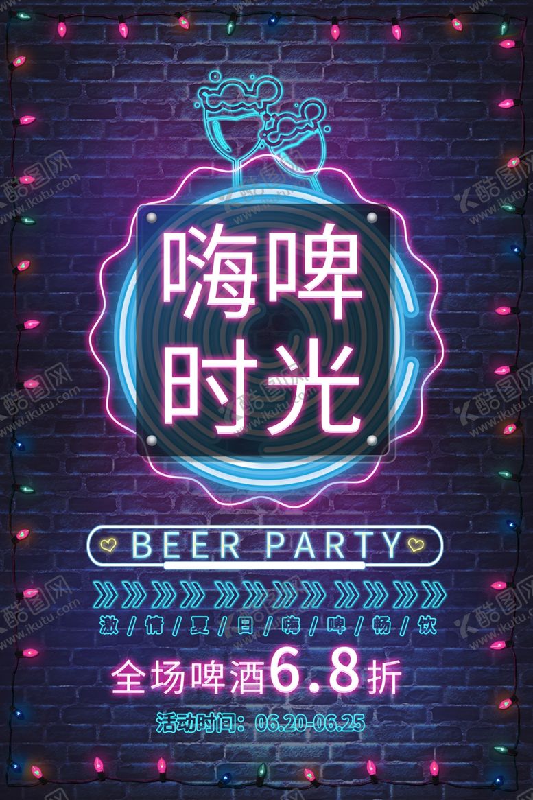 编号：16166506160538331273【酷图网】源文件下载-啤酒海报
