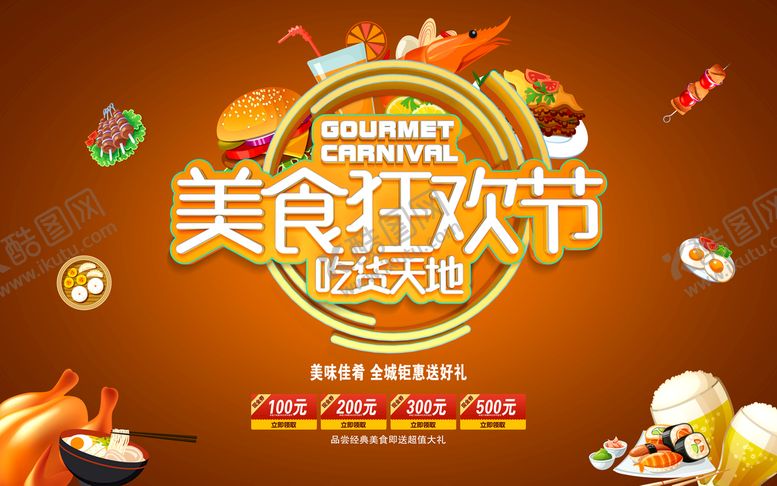 编号：72306909291051428215【酷图网】源文件下载-美食狂欢节