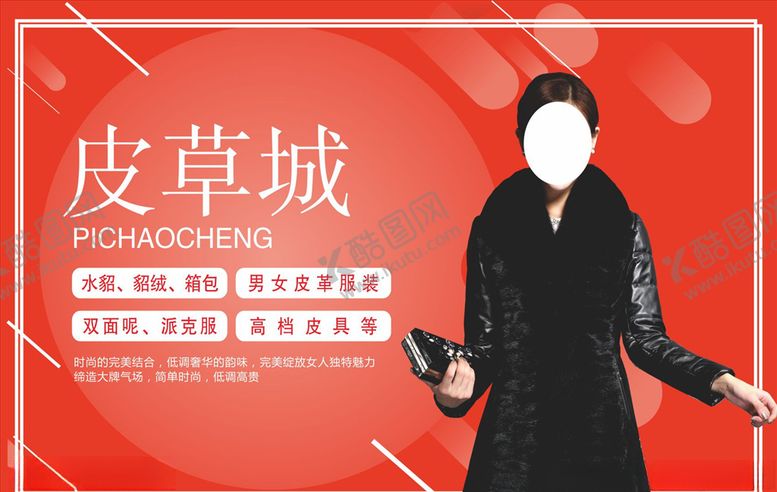 编号：98139609260106034543【酷图网】源文件下载-皮草海报广告