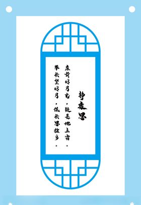 静夜思古诗教育文化墙