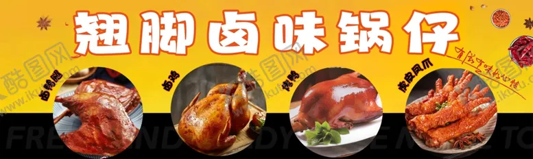 编号：26807101141955014686【酷图网】源文件下载-卤味