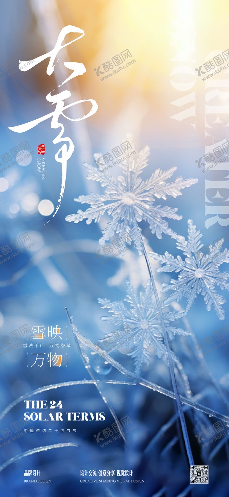 编号：44606411280202245291【酷图网】源文件下载-大雪寒露节气稿