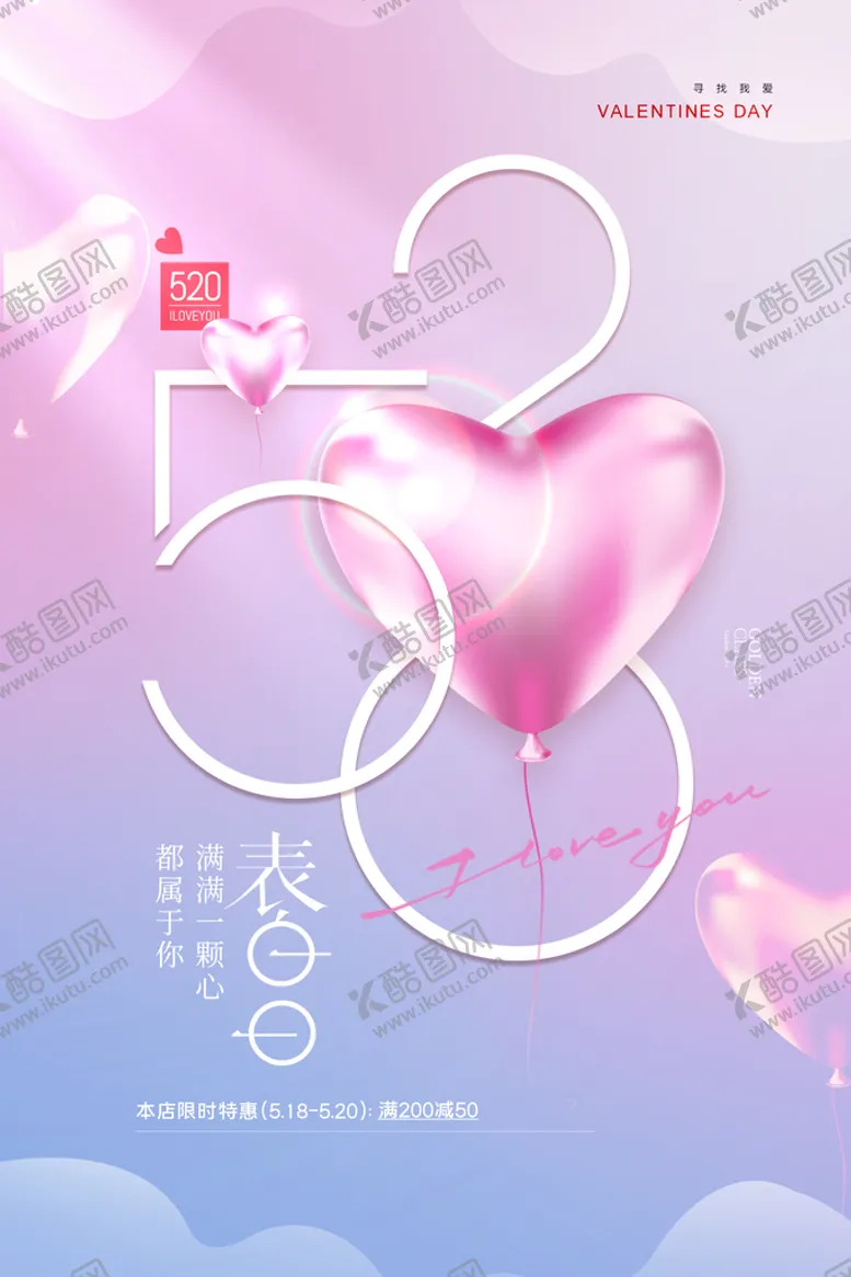 编号：97606710152250262681【酷图网】源文件下载-520情人节