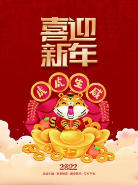 喜迎新年海报手机用