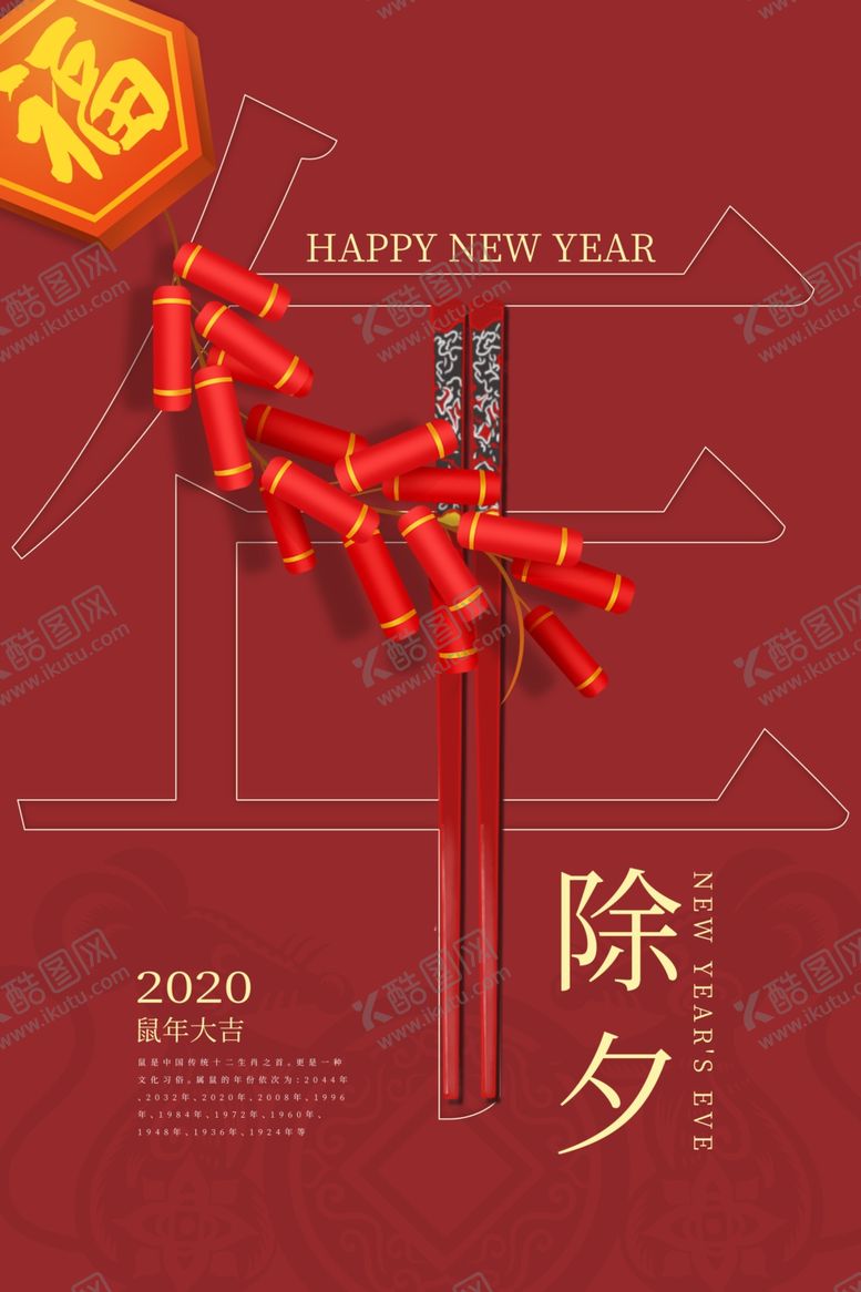 编号：18922509092315156157【酷图网】源文件下载-除夕