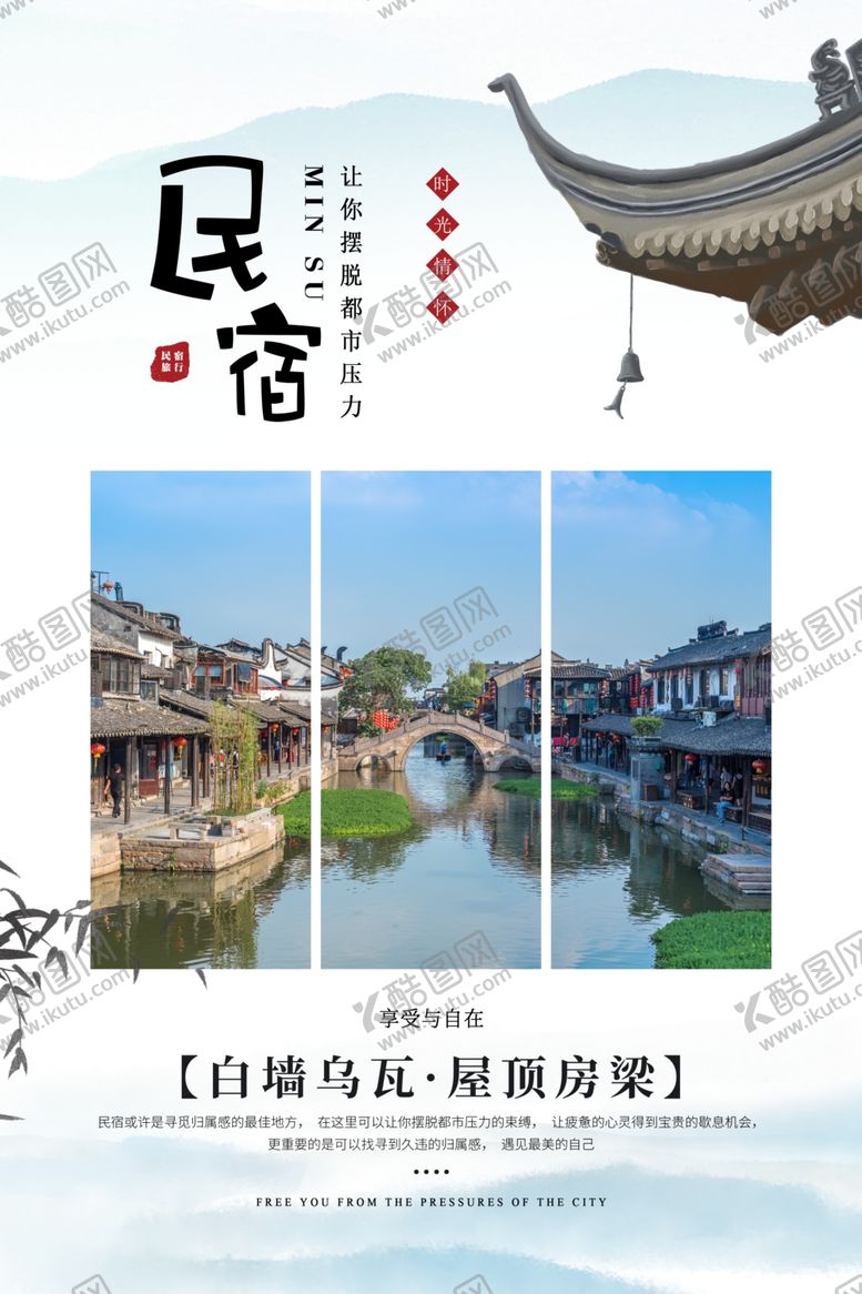 编号：44231504131228021583【酷图网】源文件下载-民宿海报