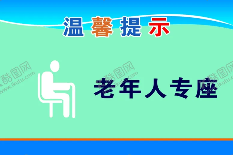编号：70155603241500317168【酷图网】源文件下载-老年人卖座