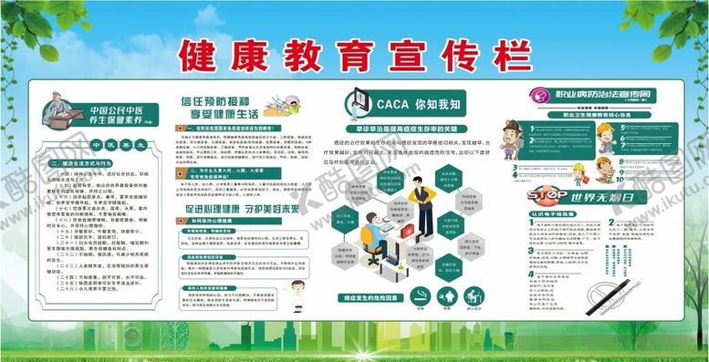 编号：19020301281455463950【酷图网】源文件下载-健康教育宣传栏