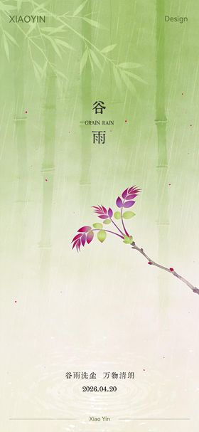 谷雨节气极简创意海报