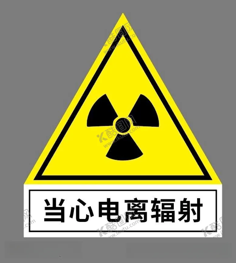 编号：43628412091905432965【酷图网】源文件下载-当心电离辐射