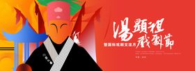 汤显祖戏剧节