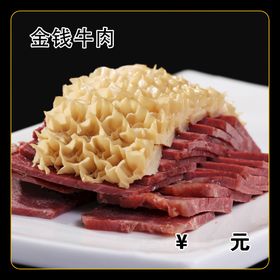 金钱牛肉