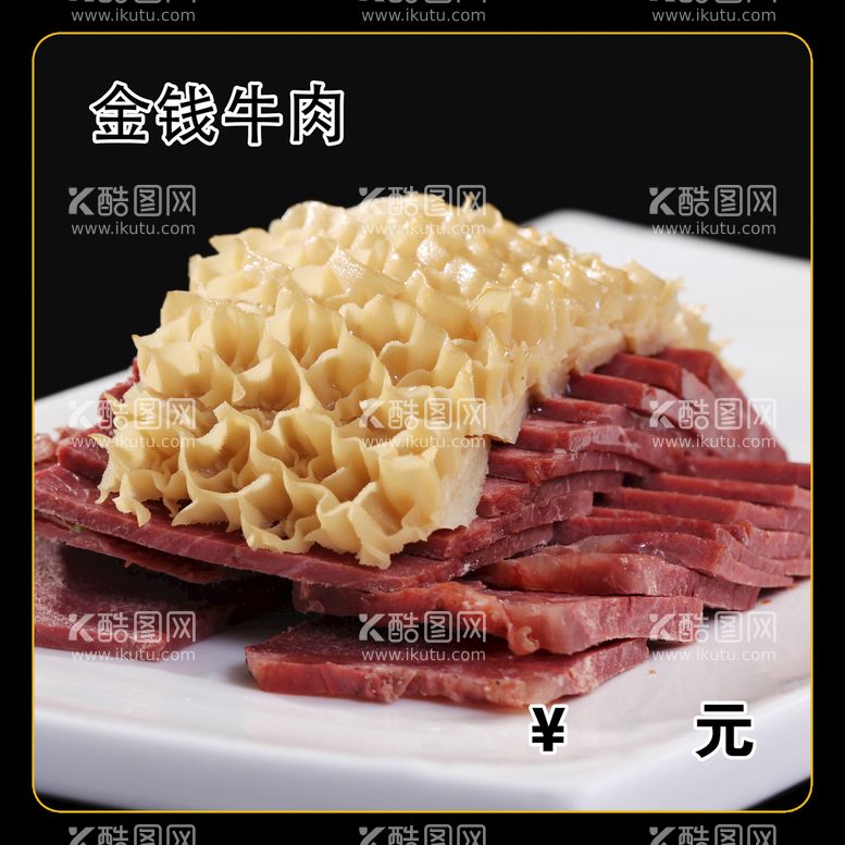 编号：07896209221335332081【酷图网】源文件下载-金钱牛肉