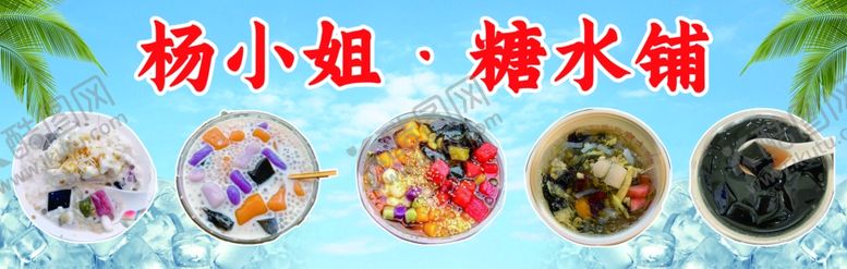 编号：77528302150325558495【酷图网】源文件下载-糖水铺