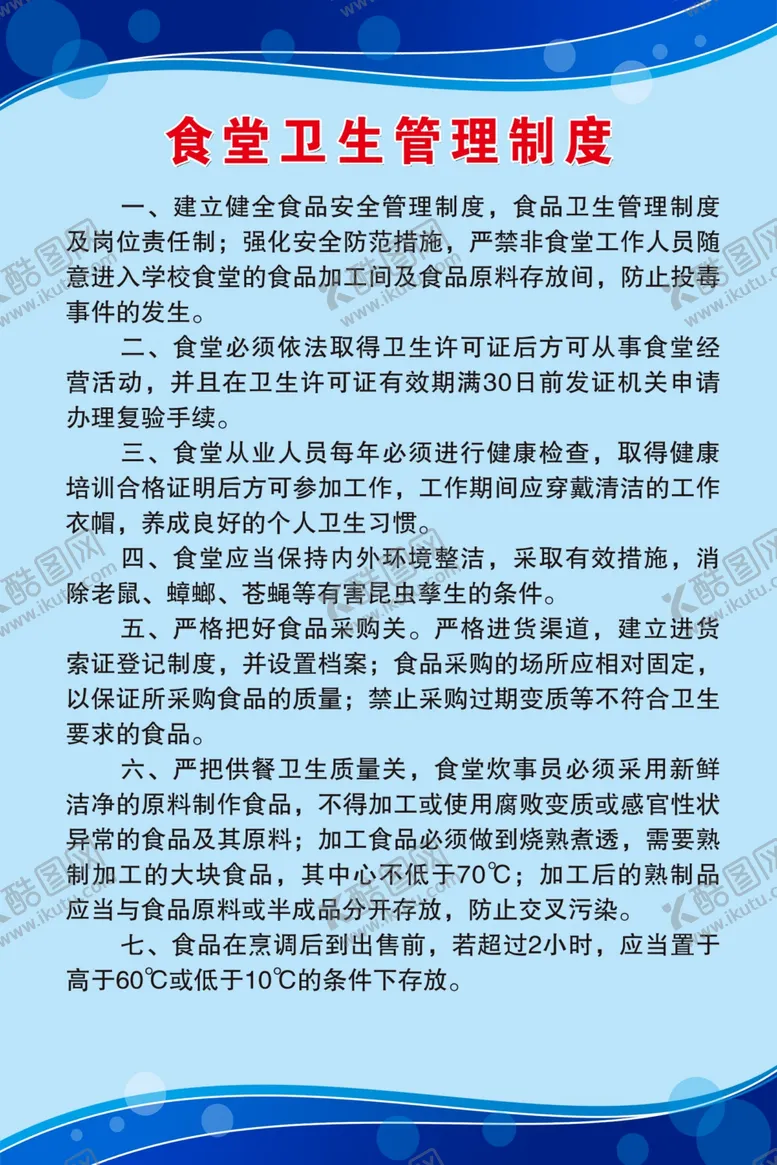 编号：57850507020756304313【酷图网】源文件下载-食堂卫生管理制度