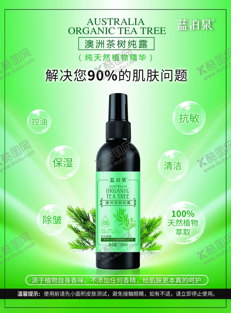 编号：43327012180056062649【酷图网】源文件下载-茶树纯露纯露海报设计
