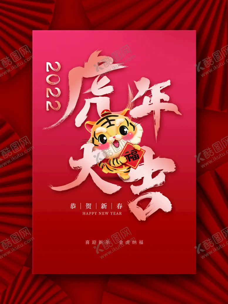 编号：04586209300447557491【酷图网】源文件下载-虎年大吉
