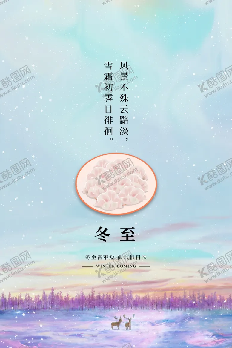 编号：84044904160502391815【酷图网】源文件下载-冬至