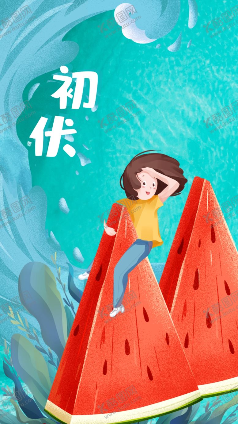 编号：38320410182315446484【酷图网】源文件下载-初伏