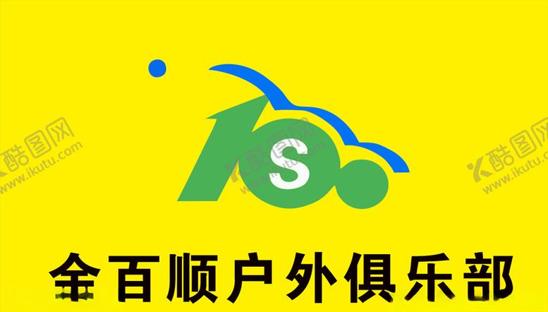 编号：69409807091339573489【酷图网】源文件下载-金百顺户外俱乐部logo