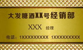 大发糖酒名片